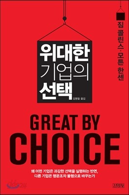 [대여] 위대한 기업의 선택