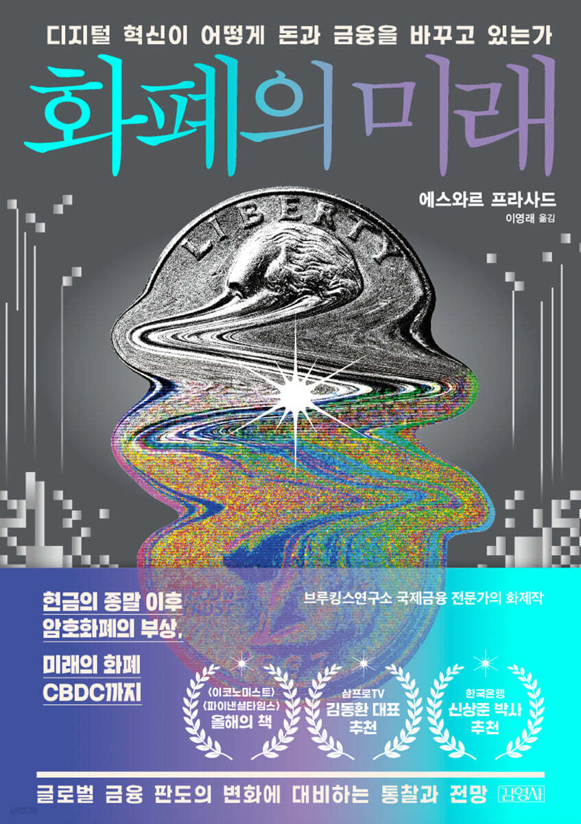 [대여] 화폐의 미래