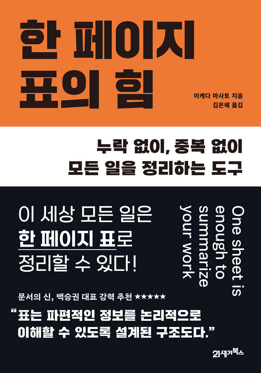 [대여] 한 페이지 표의 힘