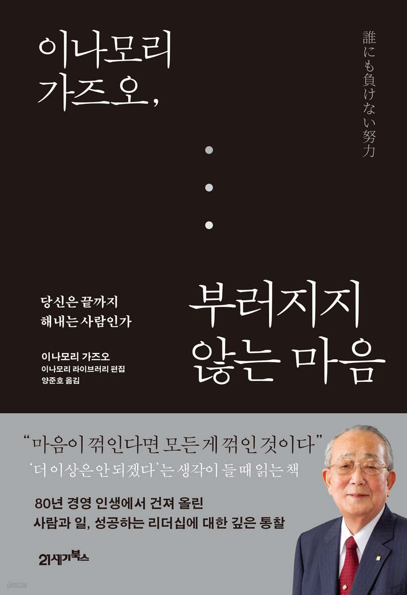 [대여] 이나모리 가즈오, 부러지지 않는 마음