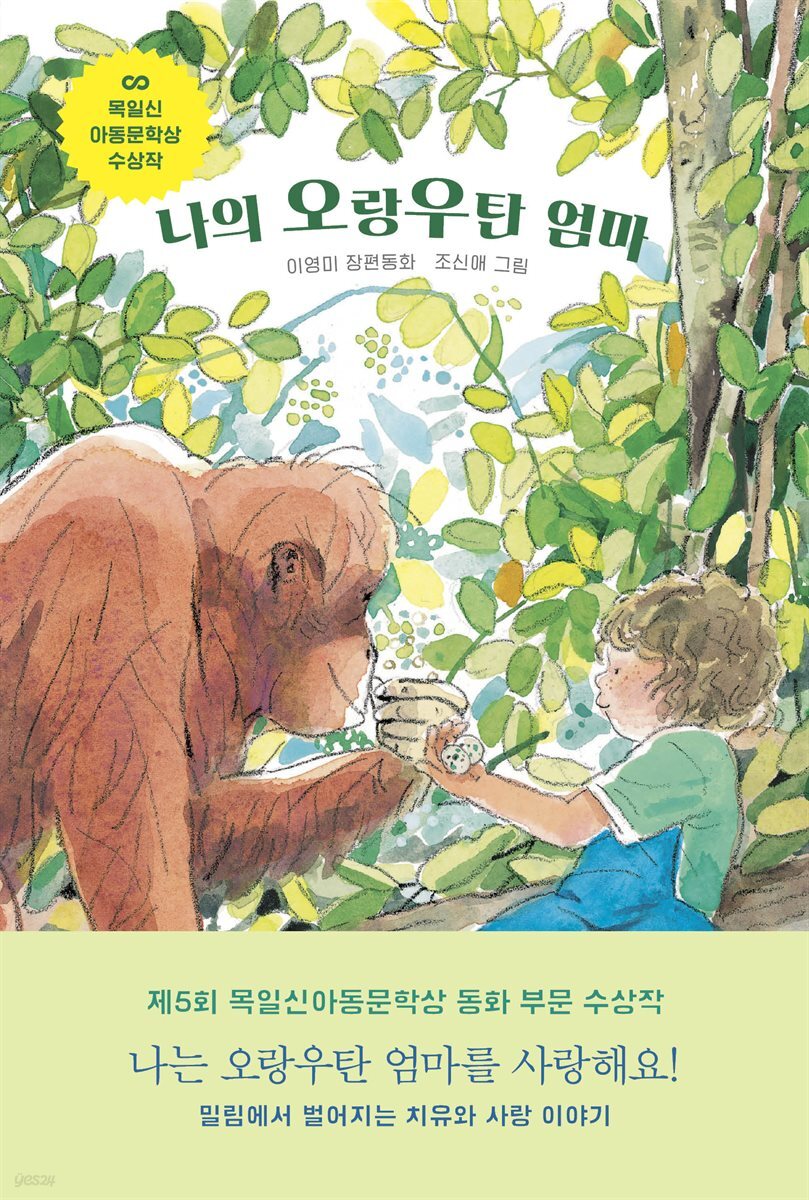 나의 오랑우탄 엄마
