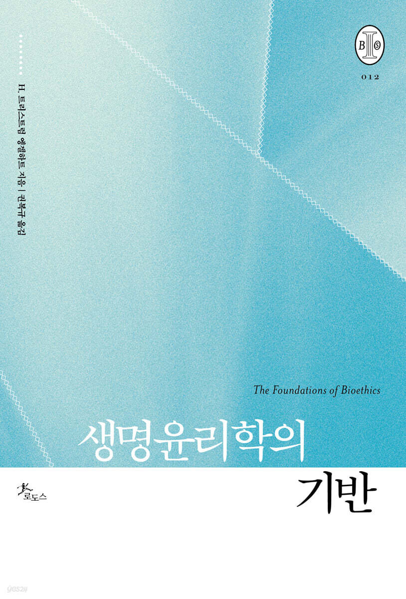 생명윤리학의 기반