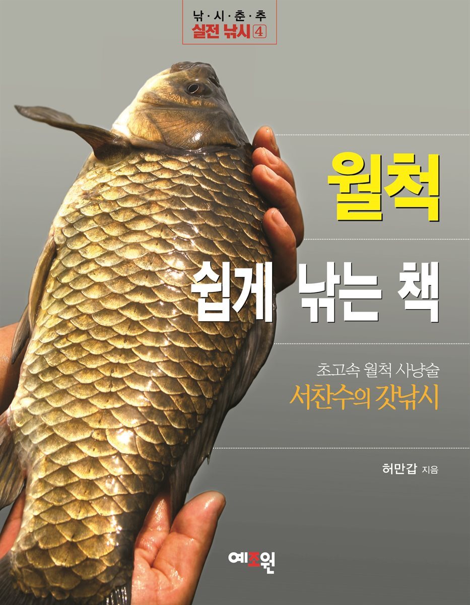 월척 쉽게 낚는 책