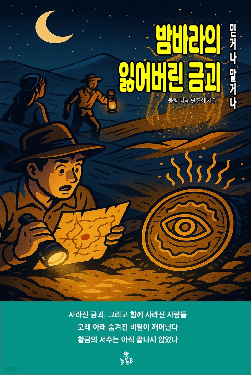 밤바라의 잃어버린 금괴