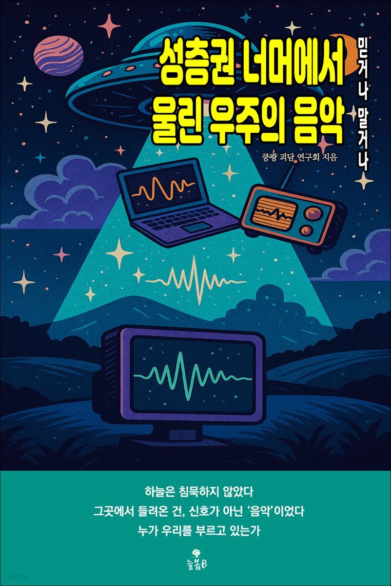 성층권 너머에서 울린 우주의 음악