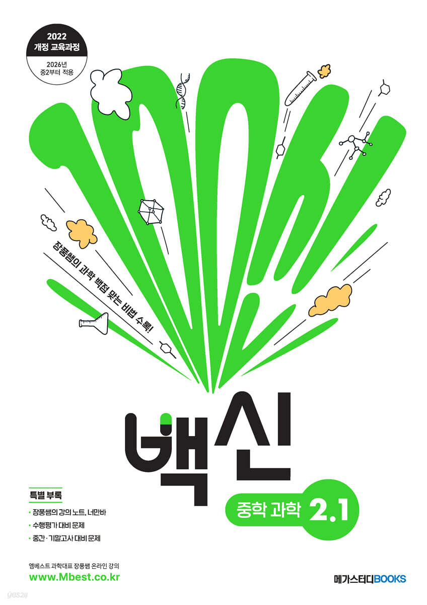 백신 중학 과학 2-1 표지