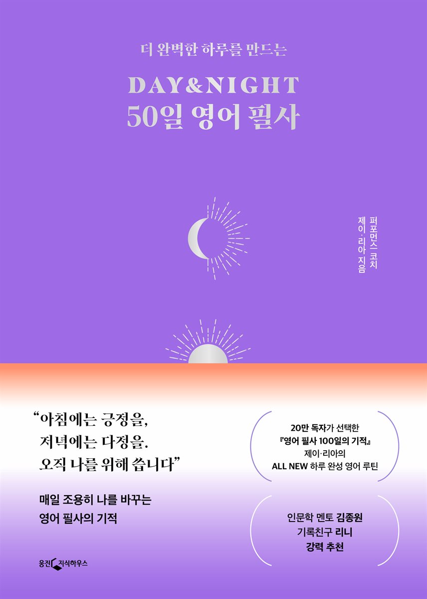 DAY&amp;NIGHT 50일 영어 필사