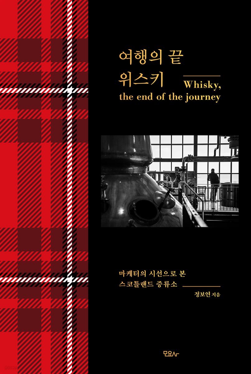 여행의 끝 위스키