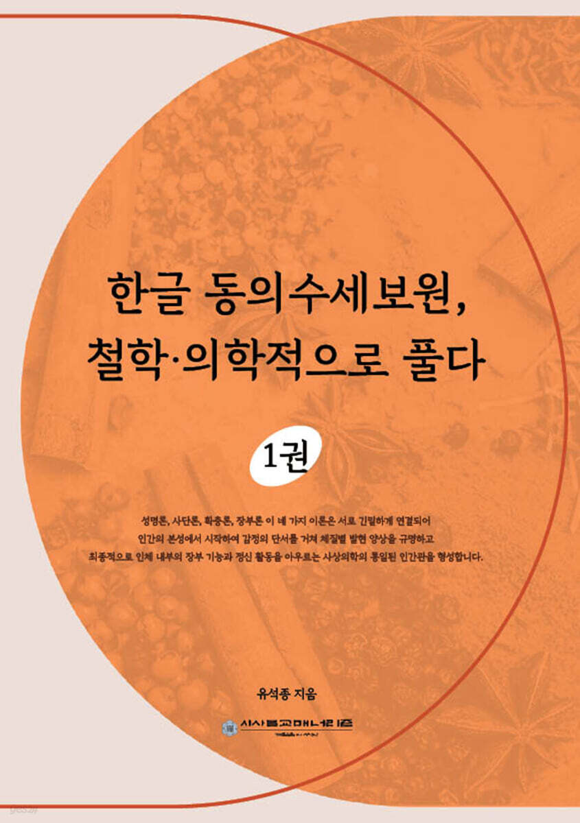 한글 동의수세보원, 철학·의학적으로 풀다 1
