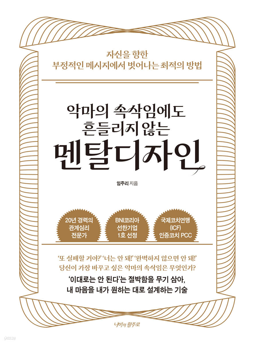 악마의 속삭임에도 흔들리지 않는 멘탈디자인