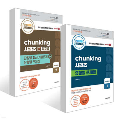 편입생물 비밀병기 chunking 청킹 시리즈 유형별 문제집 시즌 1~2권 세트
