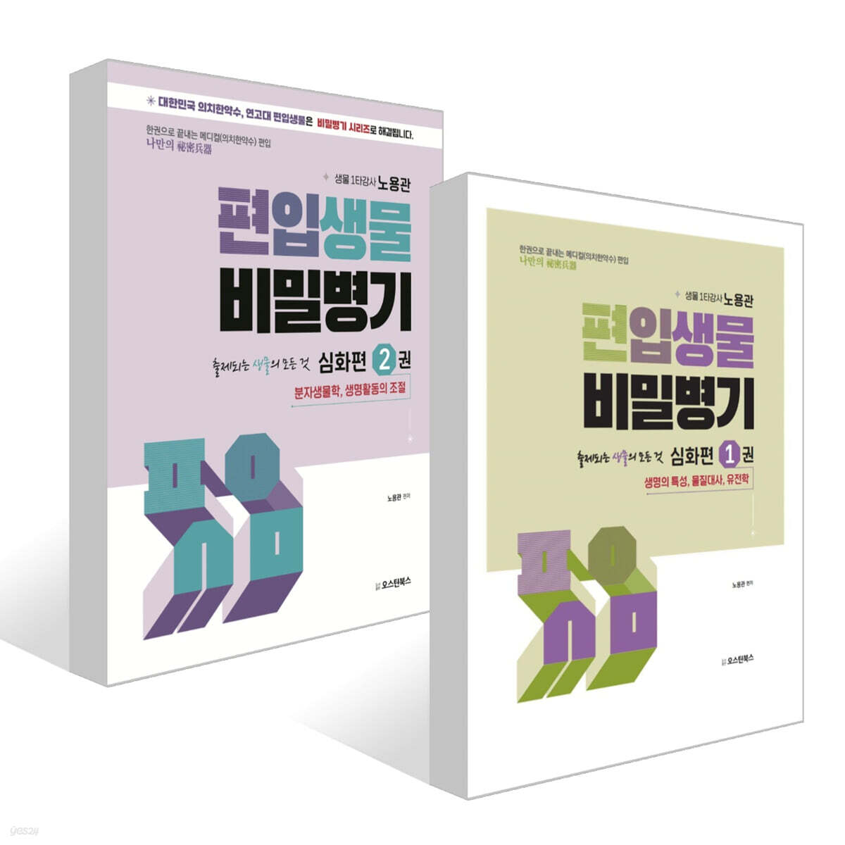 편입생물 비밀병기 심화편 1~2권 세트
