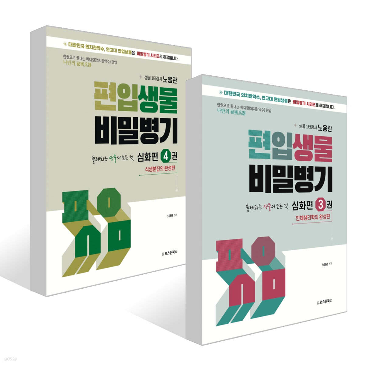 편입생물 비밀병기 심화편 3~4권 세트