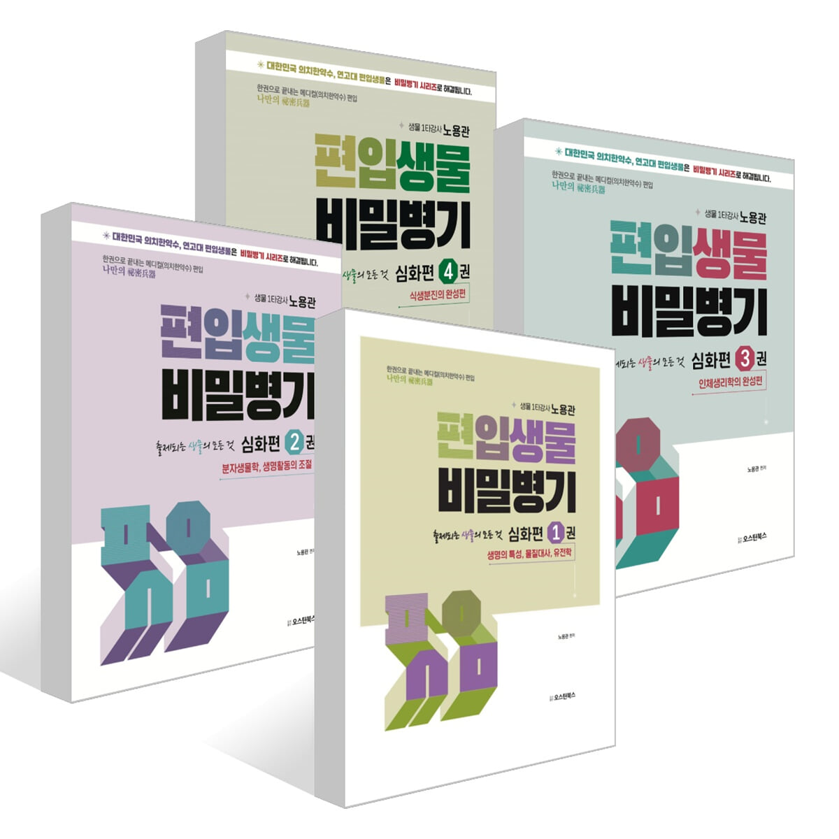편입생물 비밀병기 심화편 1~4권 세트