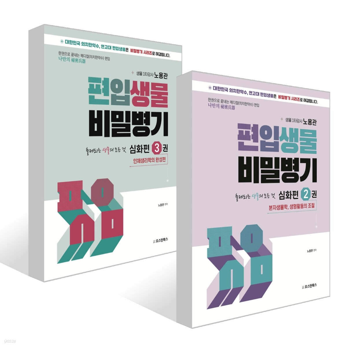 편입생물 비밀병기 심화편 2~3권 세트