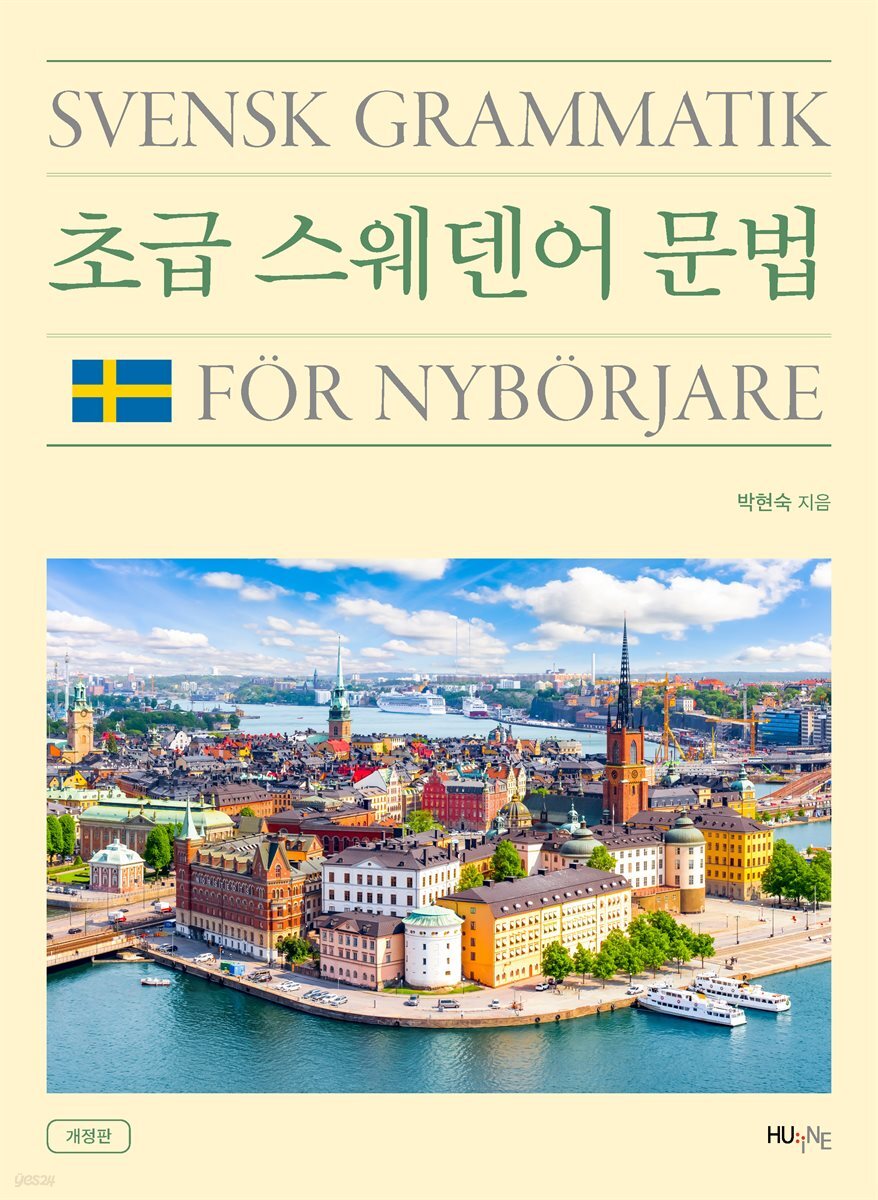 초급 스웨덴어 문법