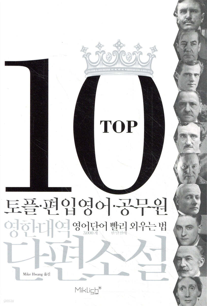 [중고샵] TOP10 영한대역 단편소설 | Mike Hwang | 마이클리시(miklish) - 예스24