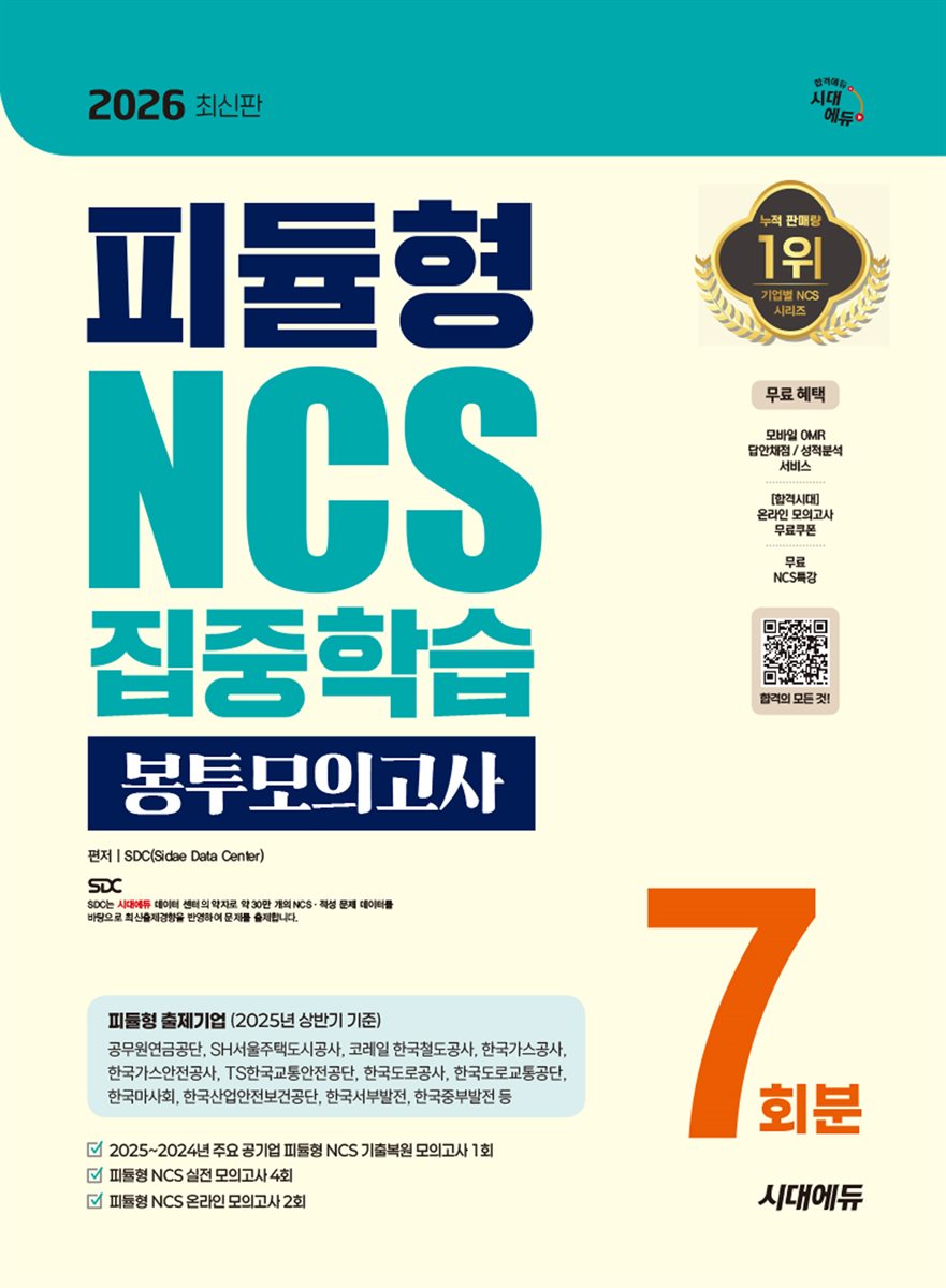 2026 시대에듀 피듈형 NCS 집중학습 봉투모의고사 7회분
