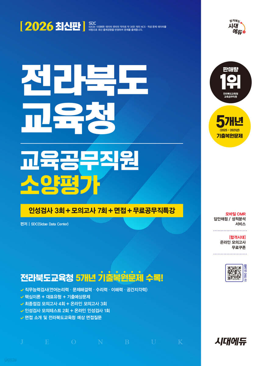 2026 시대에듀 전라북도교육청 교육공무직원 소양평가 인성검사 3회+모의고사 7회+면접+무료공무직 특강