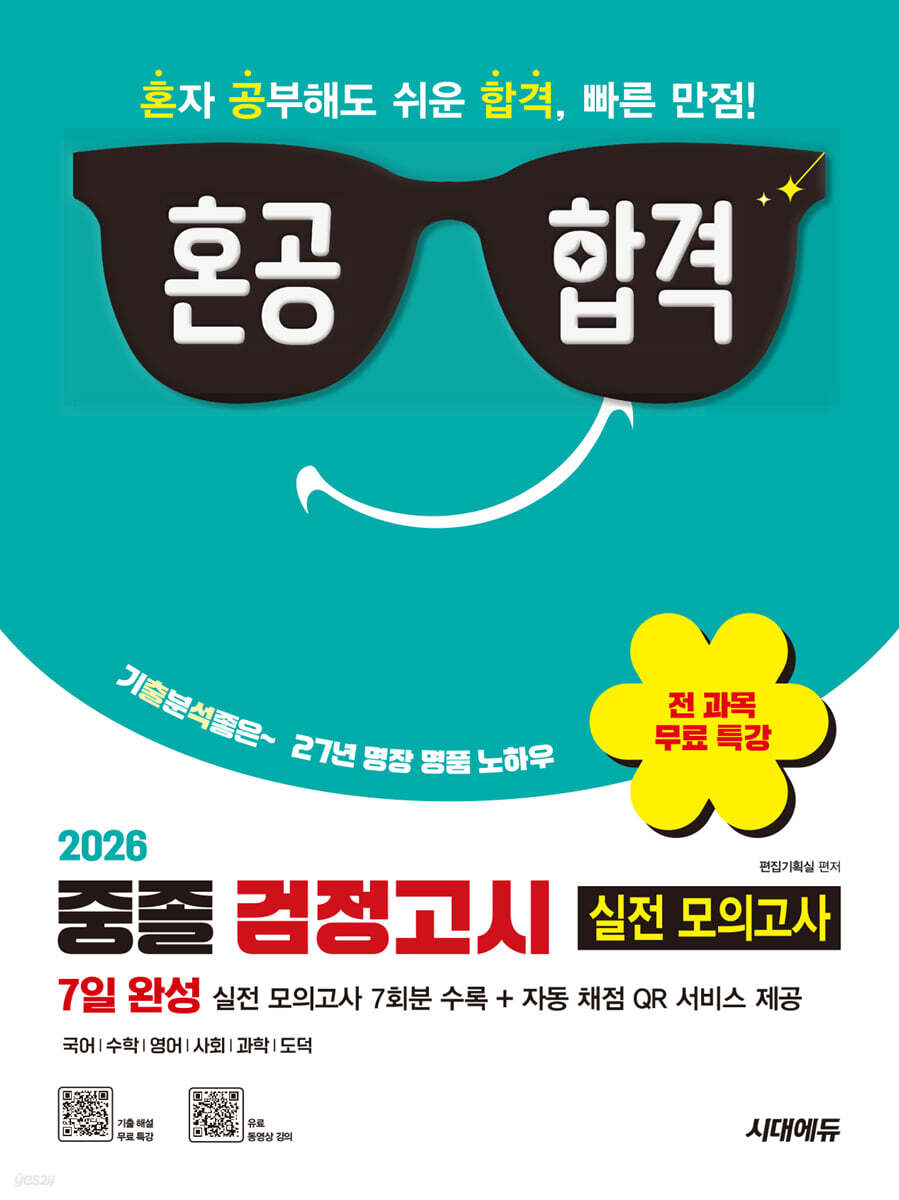 2026 혼공합격 중졸 검정고시 7일 완성 실전 모의고사 7회분 + 전 과목 무료 특강