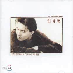 임재범 1집 - 너의 곁에서, 이 밤이 지나면
