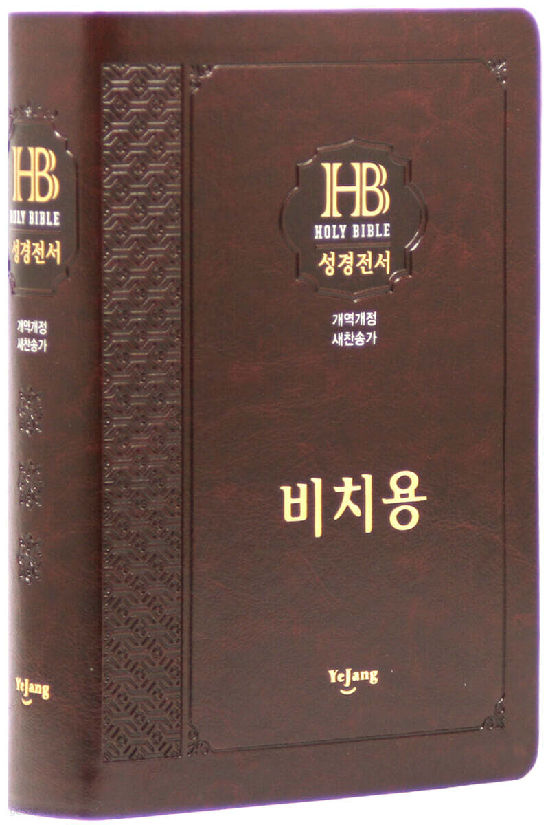 개역개정 큰글자 성경전서&새찬송가 (NKR72EB/대/합본/무색인/무지퍼/PU/다크브라운/비치용인쇄)