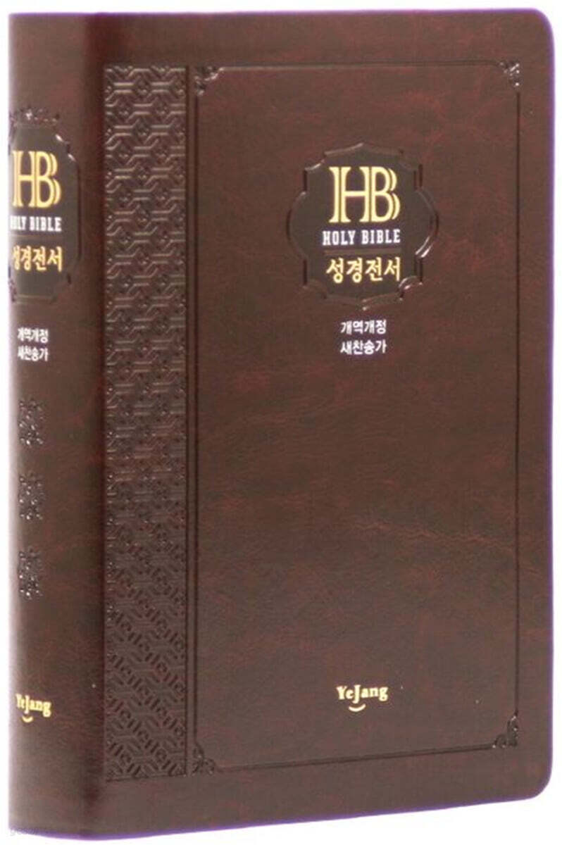 개역개정 큰글자 성경전서&새찬송가 (NKR72EB/대/합본/무색인/무지퍼/PU/다크브라운)