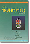 치과 의료사고와 분쟁의 예방 및 대책
