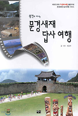 문경새재 답사 여행