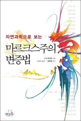 마르크스주의 변증법