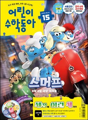어린이수학동아 Vol.15 : 2025.08.01