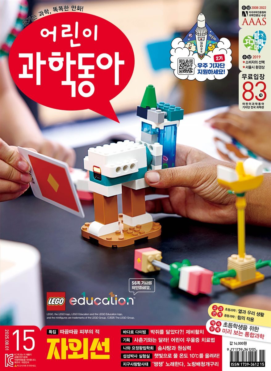 어린이과학동아 Vol.15 : 2025.08.01