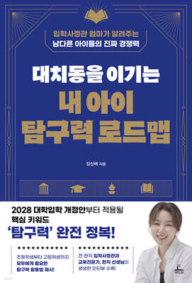 [단독] 대치동을 이기는 내 아이 탐구력 로드맵