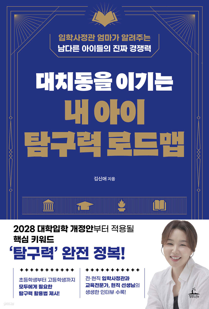 대치동을 이기는 내 아이 탐구력 로드맵