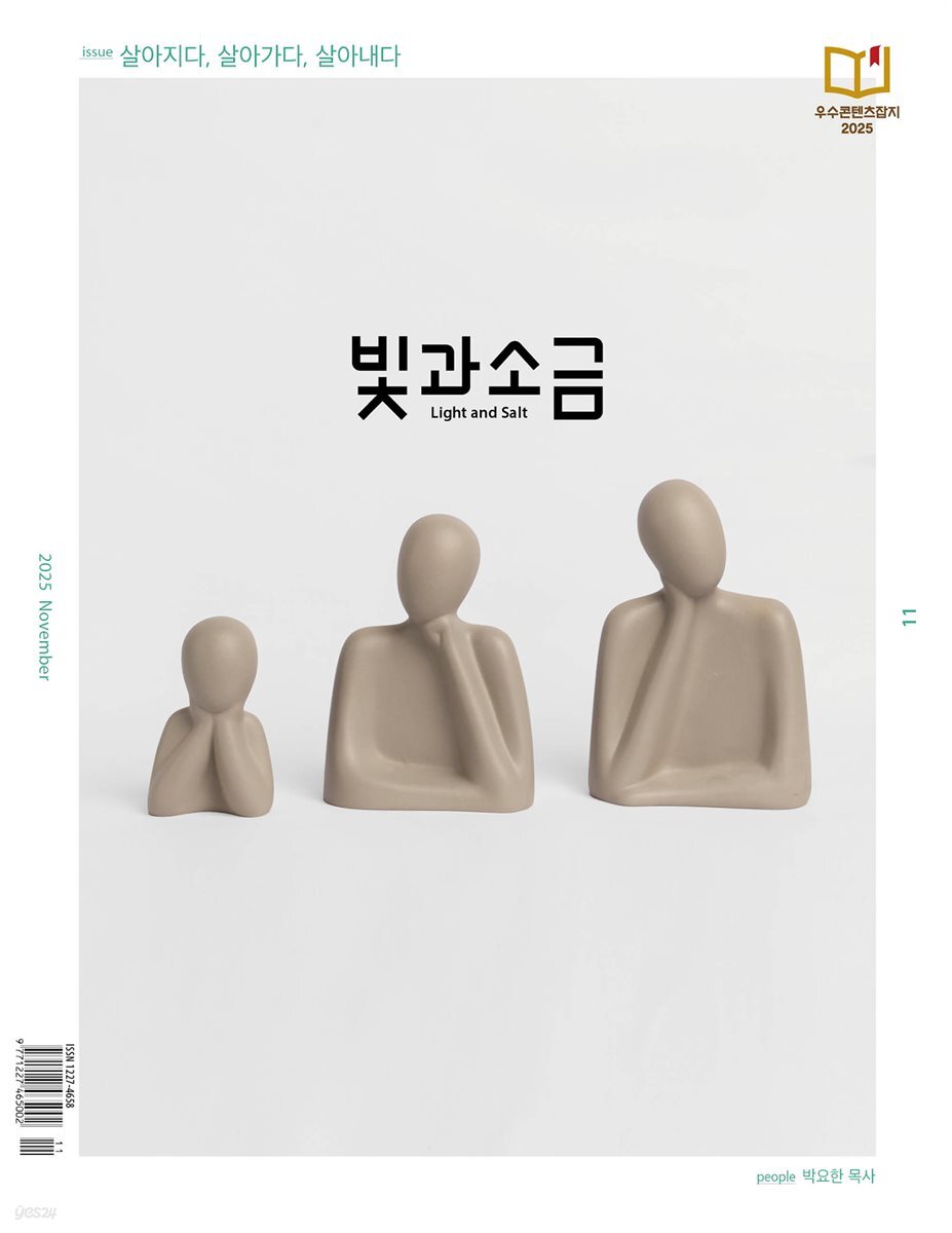 빛과 소금 (월간) : 11월 [2025]