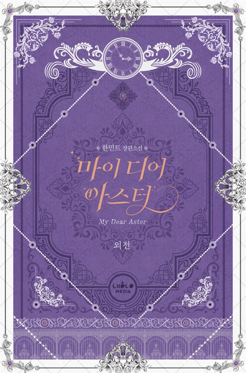 마이 디어 아스터 (외전)