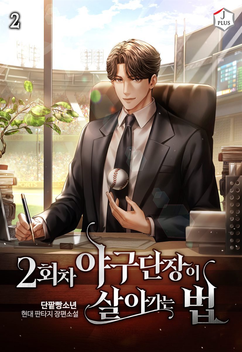 2회차 야구단장이 살아가는 법 2권