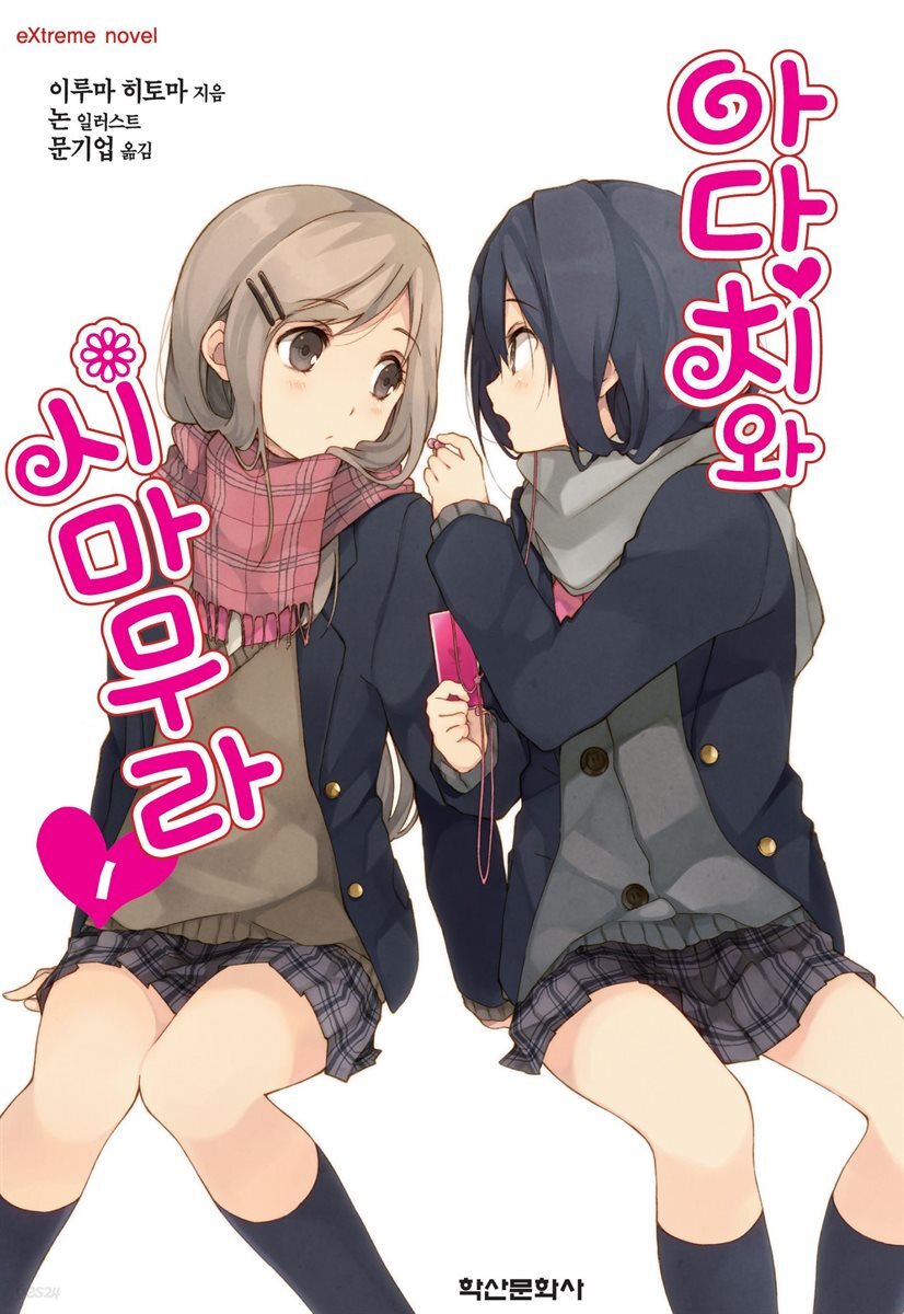 [묶음] 아다치와 시마무라 (총12권/미완결)