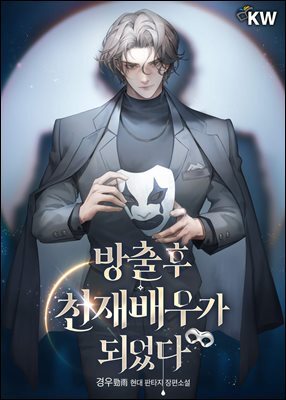 방출 후 천재배우가 되었다