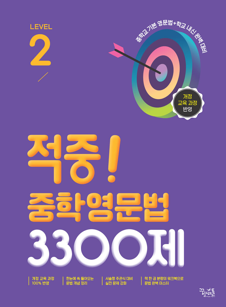 적중! 중학영문법 3300제 Level 2