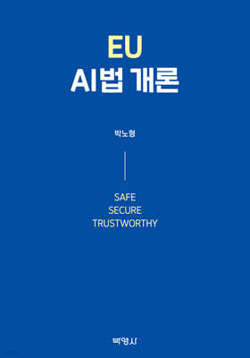 (주)박영사 EU AI법개론