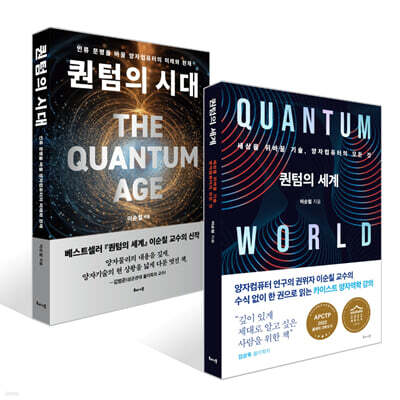 퀀텀의 세계 + 퀀텀의 시대 세트