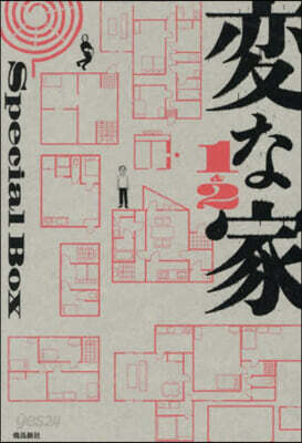 變な家 1&2 Special BOX