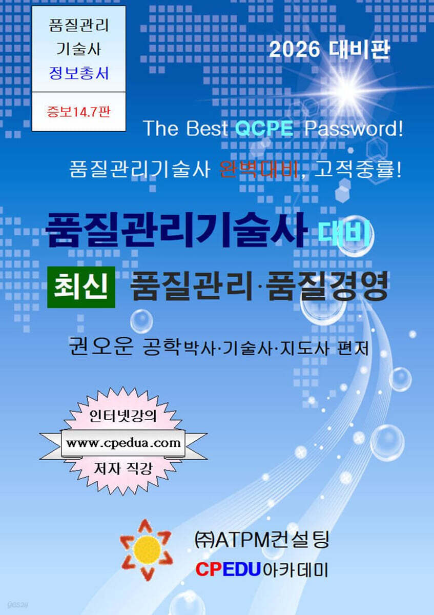 품질관리기술사 대비  최신  품질관리·품질경영