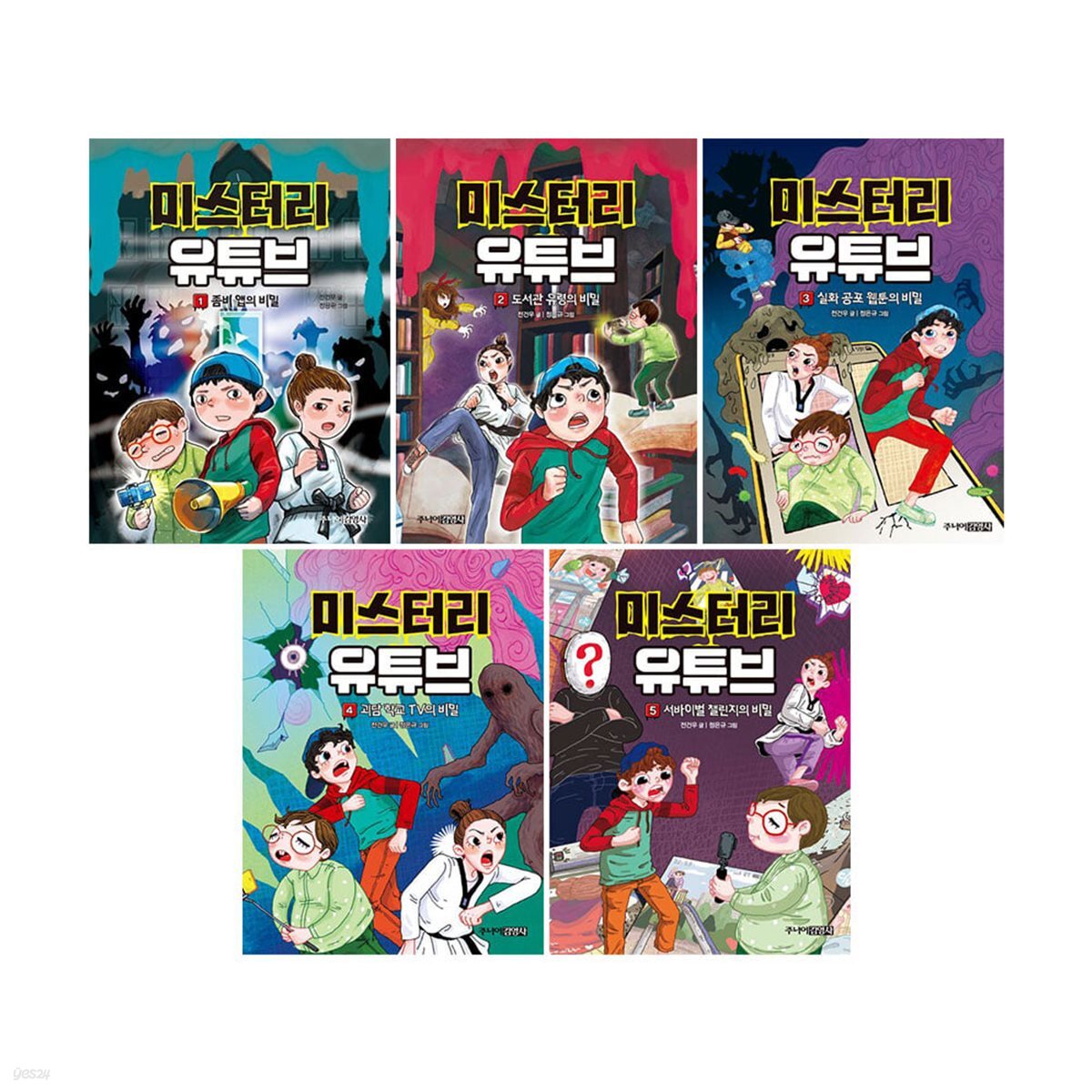 미스터리 유튜브 1~5권 세트