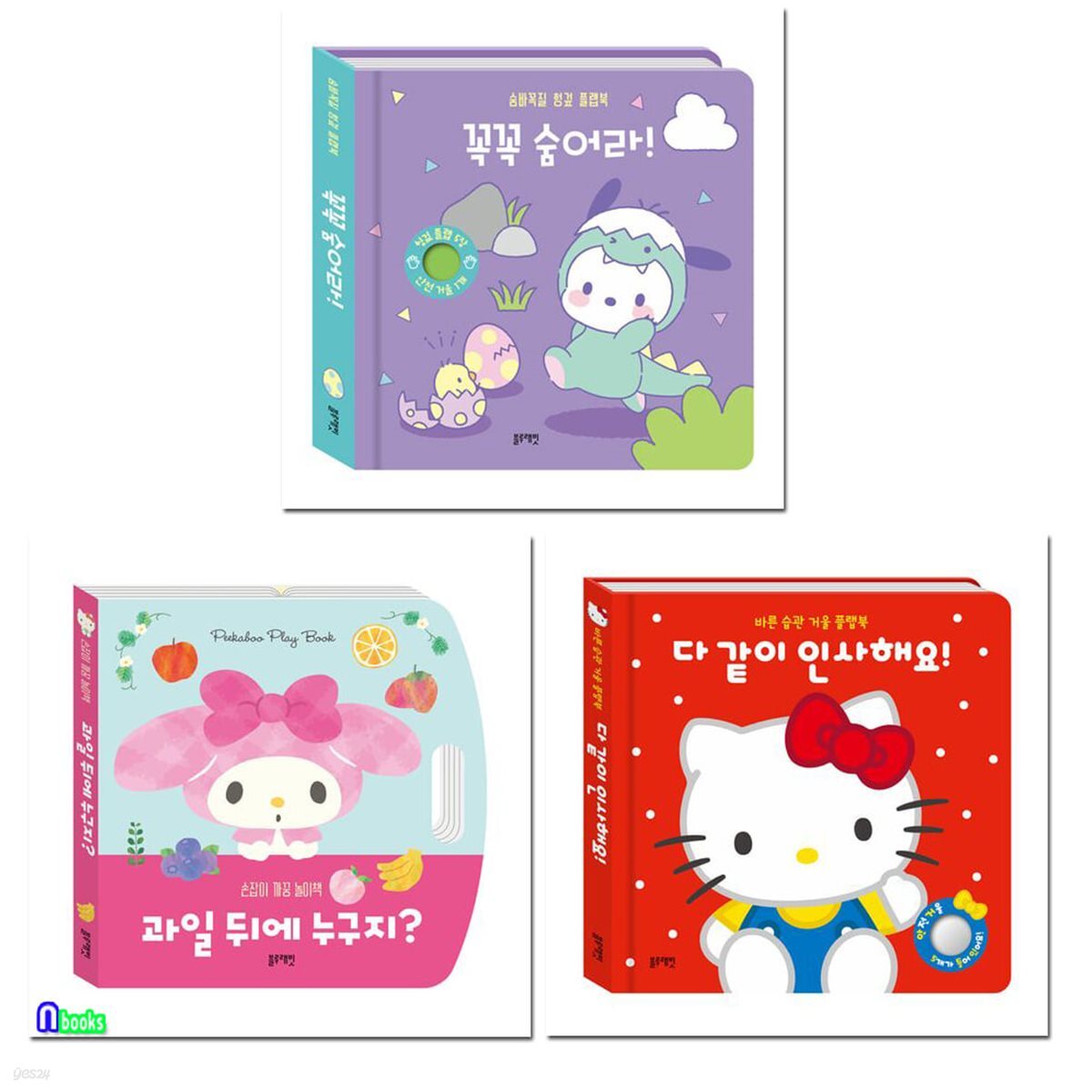 1세-3세 산리오캐릭터즈 보드북그림책 3권 세트/헝겊플랩북.거울플랩북.까꿍놀이책/꼭꼭숨어라.다같이인사해요.과일뒤에누구지