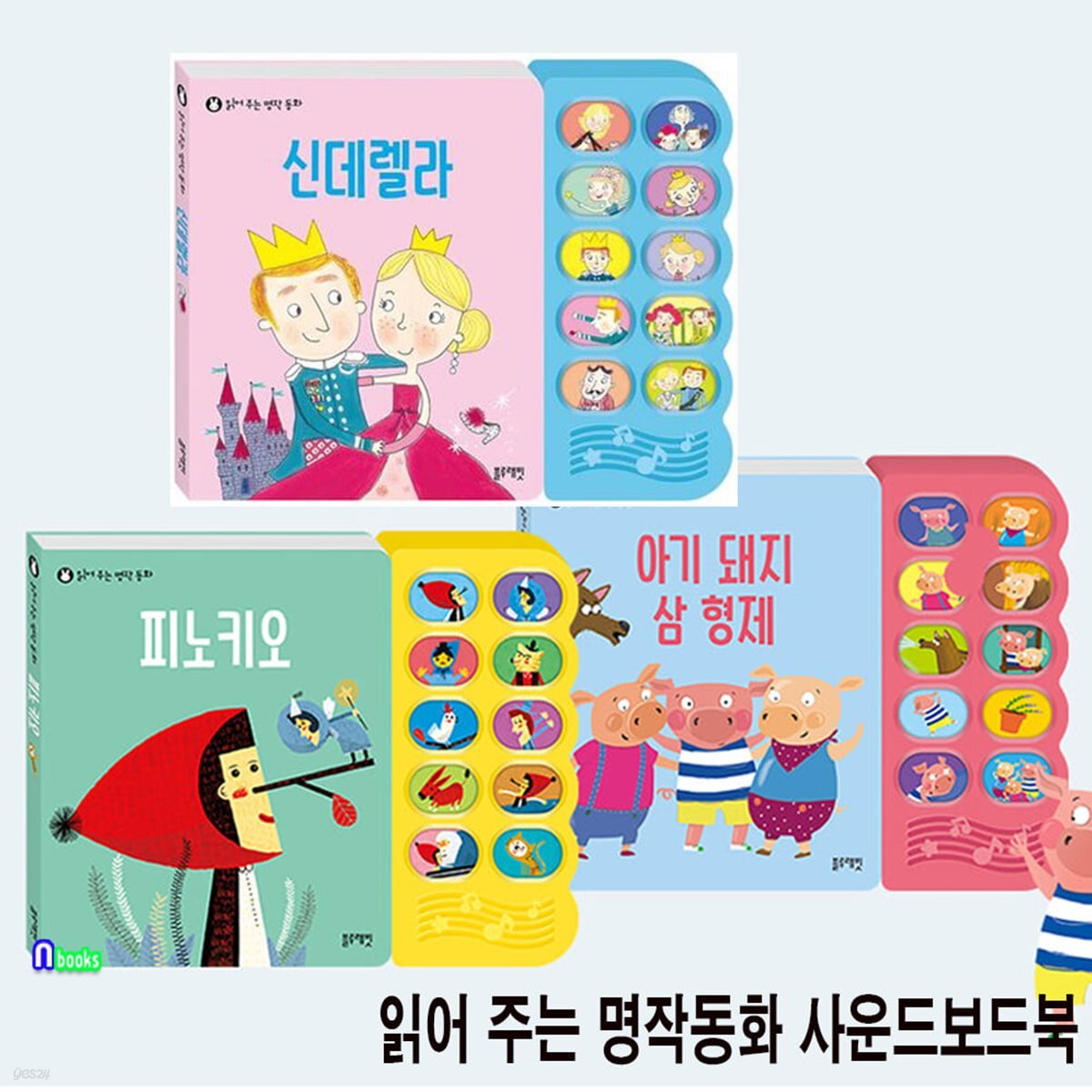 읽어 주는 명작동화 사운드보드북 3권 세트/신데렐라.피노키오.아기돼지삼형제