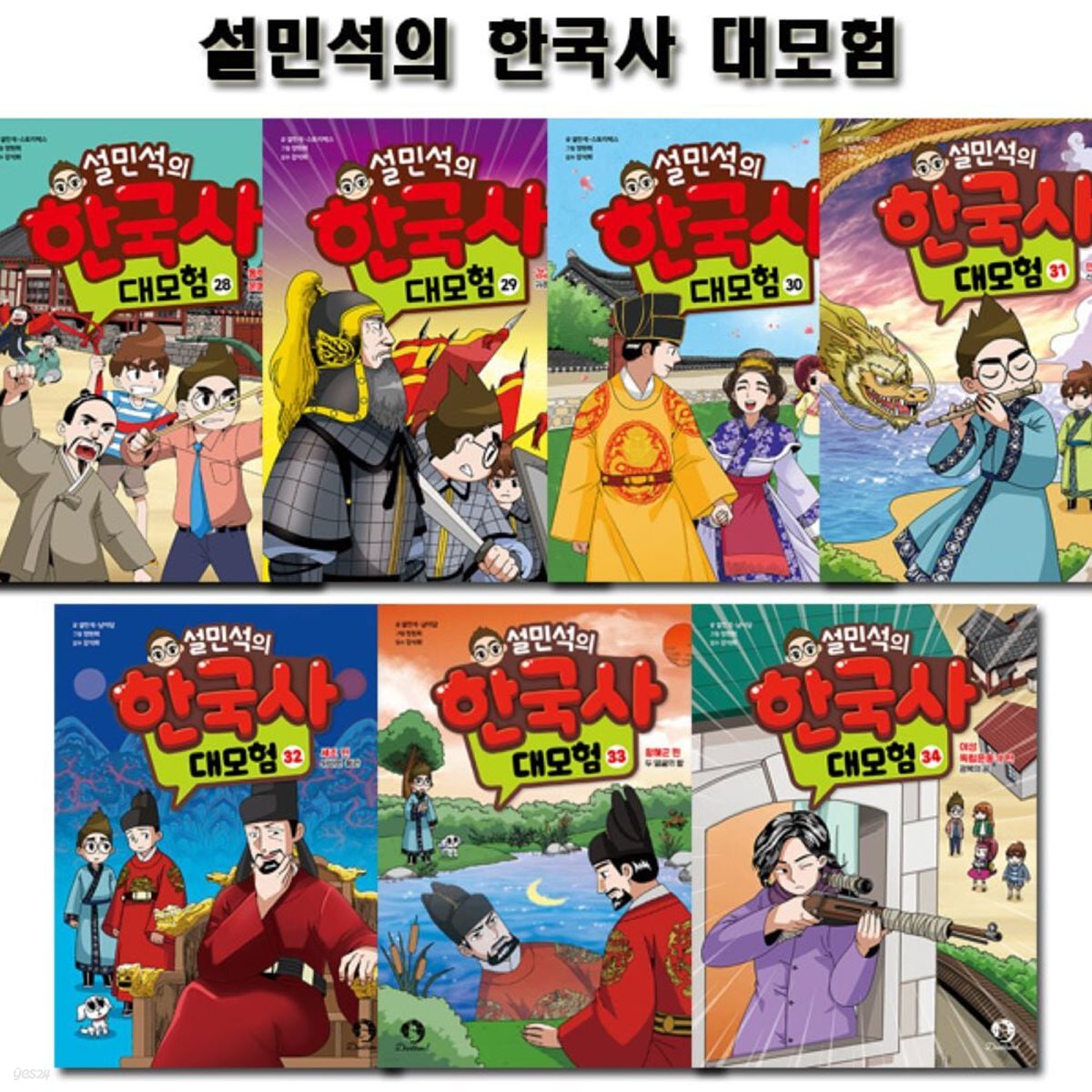 설민석의 한국사대모험 28~34권