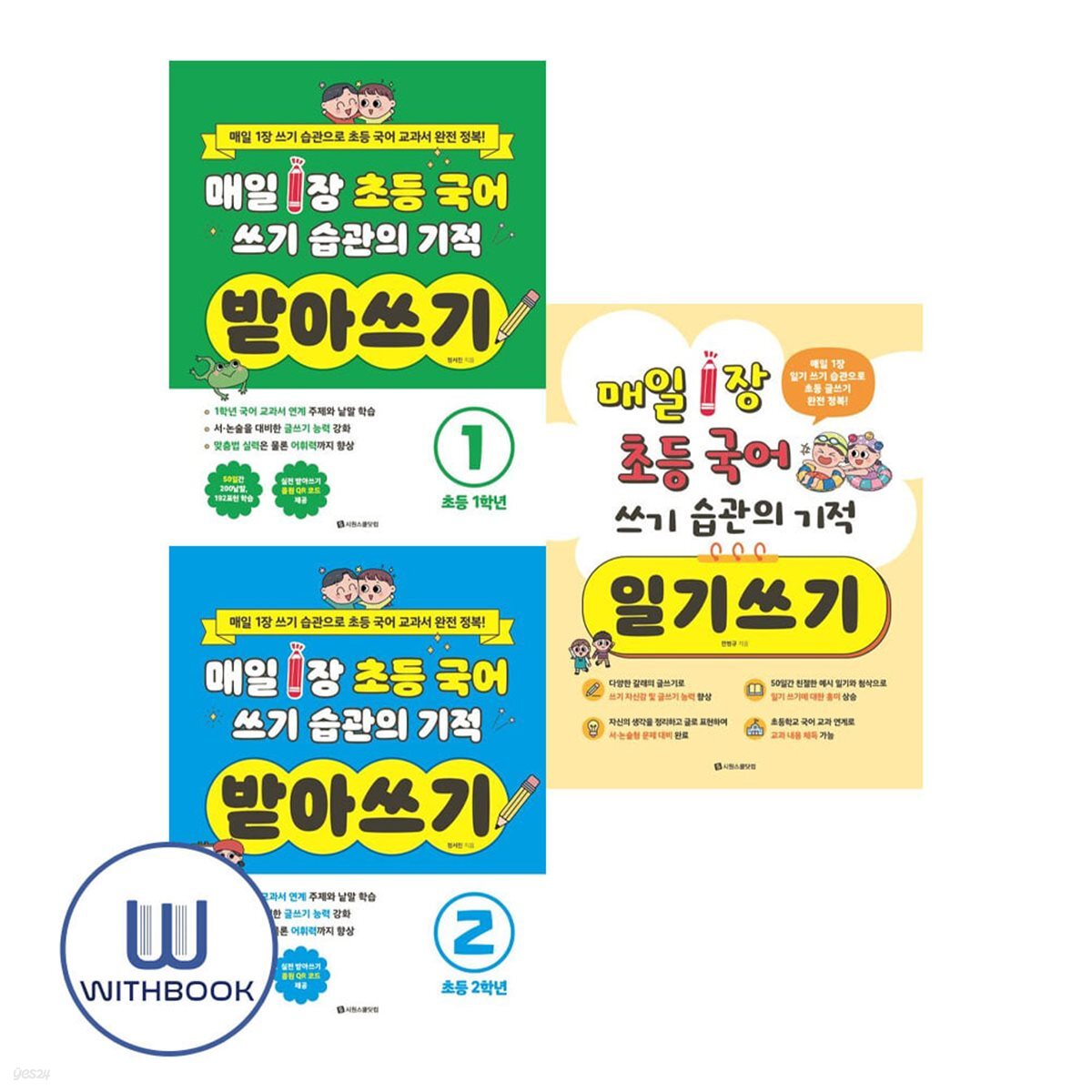 매일 1장 초등 국어 쓰기 습관의 기적 받아쓰기 1 2학년+일기쓰기 전3권