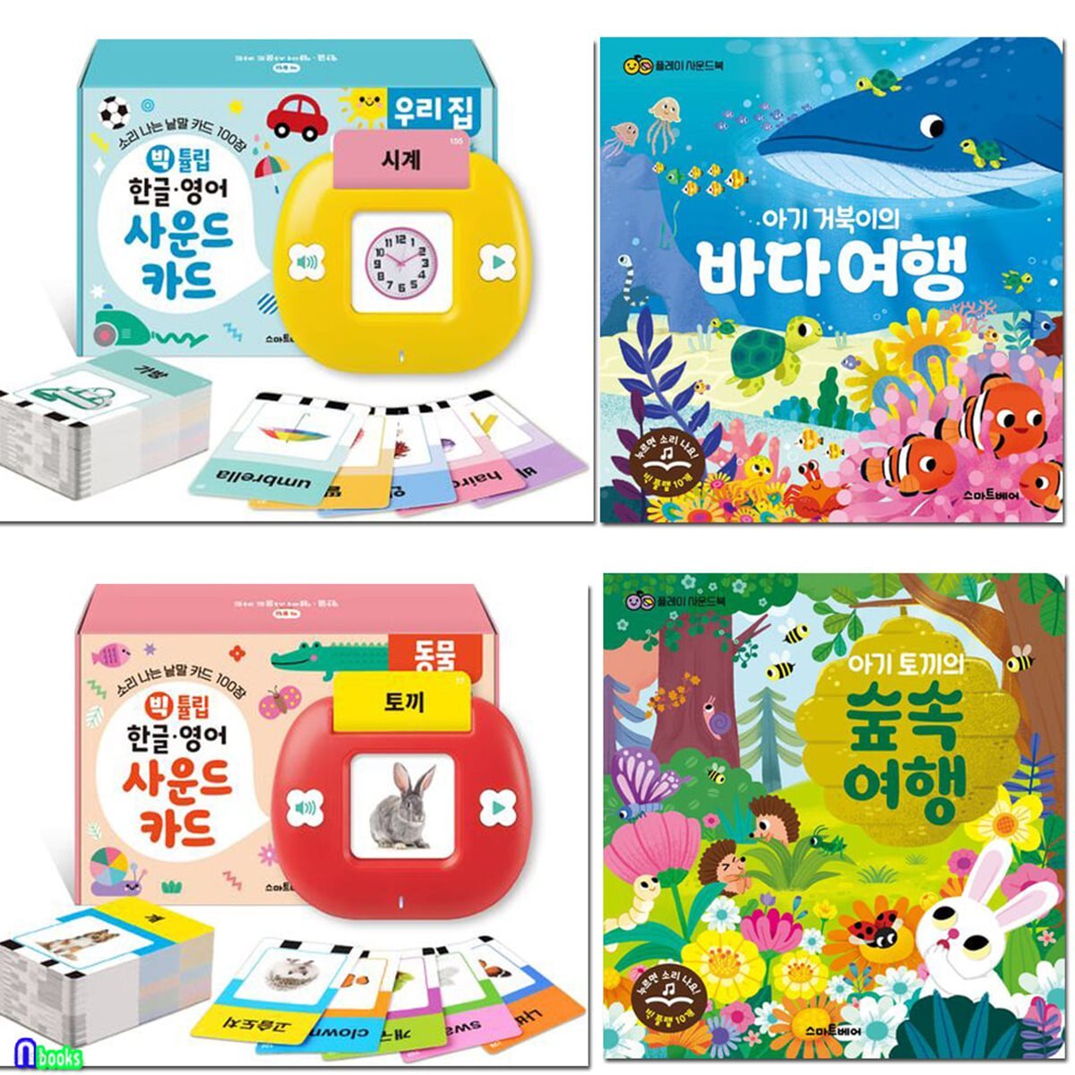 빅 튤립 한글 영어 사운드카드 2종+플레이 사운드북 2권 세트/바다여행.숲속여행.동물.우리집